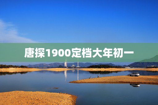 唐探1900定档大年初一